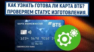 Как узнать готова ли карта ВТБ? Проверяем статус изготовления