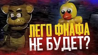 ЛЕГО ФНАФ НИКОГДА НЕ БУДЕТ? | Когда выйдет ЛЕГО ФНАФ?