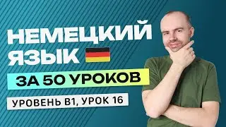 НЕМЕЦКИЙ ЯЗЫК ЗА 50 УРОКОВ УРОК 16. НЕМЕЦКИЙ С НУЛЯ B1 УРОКИ НЕМЕЦКОГО ЯЗЫКА С НУЛЯ КУРС