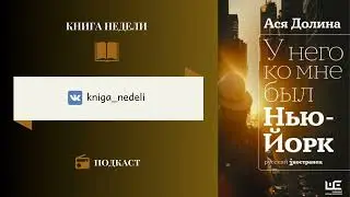 Подкаст Книга недели, Выпуск 144 - У него ко мне был Нью-Йорк. Ася Долина
