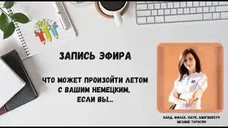 Разговоры по душам (про немецкий и про Вас)