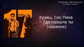 Кравц, Гио Пика - Где прошла ты | караоке (минусовка)