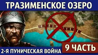 Битва при Тразименском озере. Вторая Пуническая война (9 часть)