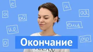 Как определить окончание