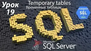 Погружение в SQL+vba - Курс | Урок 19 | Временные таблицы. Temporary tables | SQL+Excel