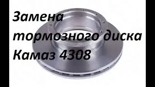 Replacement brake disc for KAMAZ 4308