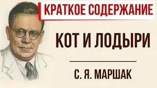 Кот и лодыри. Краткое содержание