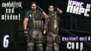 Прохождение Resident Evil 6 Co-op [Крис и Пирс] Часть 6