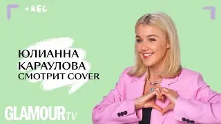 Юлианна Караулова смотрит каверы на свои песни