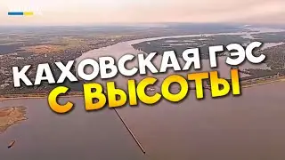 ⚡️Разрушенная Каховская ГЭС с высоты