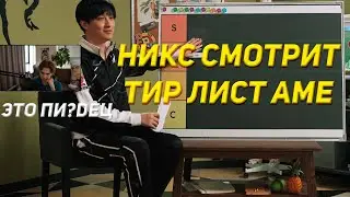 НИКС СМОТРИТ ТИР ЛИСТ AME