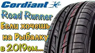 Cordiant Road Runner ОБЗОР! ЕСЛИ ТЫ ЛЮБИШЬ РЫБАЛКУ В 2019ом!