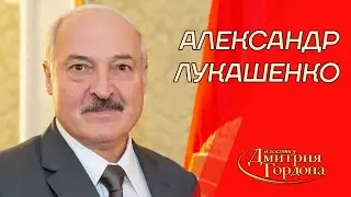 Лукашенко. Ссоры с Путиным, Тихановская, "Вагнер", Зеленский, Порошенко, Крым. В гостях у Гордона