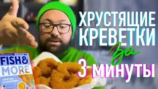 ЭТО ОЧЕНЬ ВКУСНО! ХРУСТЯЩИЕ КРЕВЕТКИ ЗА 3 МИНУТЫ - СДЕЛАЕТ ДАЖЕ РЕБЕНОК / СОЧНАЯ КРЕВЕТКА С СОУСОМ!