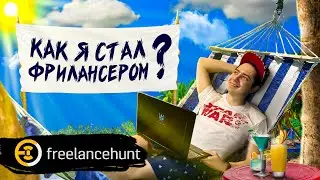 Как я стал ФРИЛАНСЕРОМ (Моушн-дизайнер) | Биржа Freelancehunt и не только | BITLEX