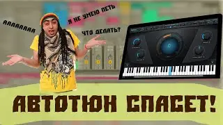 КАК УСТАНОВИТЬ AUTOTUNE В ABLETON 10 | КРАТКИЙ ОБЗОР AUTOTUNE