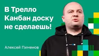 Почему Трелло - это не Канбан доска? С Алексеем Пименовым.