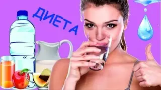 Супер быстрая питьевая диета.  Меню.