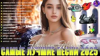 ХИТЫ 2025♫ СЛУШАТЬ МУЗЫКУ 2025 НОВИНКИ 🔲 КРУТАЯ МУЗЫКА В МАШИНУ 2025 💎 ТОП МУЗЫКА 2025 🔥 #музыка