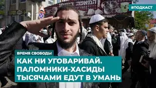 Как ни уговаривай. Паломники-хасиды тысячами едут в Умань | Информационный дайджест «Время Свободы»