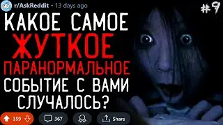 Какое Самое ЖУТКОЕ ПАРАНОРМАЛЬНОЕ Событие с Вами случалось? #9