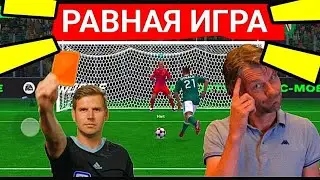 🤩ПОКАЗЫВАЮ КАК ИГРАТЬ В РАВНУЮ ИГРУ В ФК МОБАЙЛ-ФИФА МОБАЙЛ.КАК ПОБЕДИТЬ В FC MOBILE?