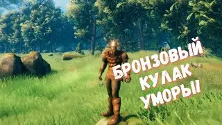 Valheim ❯ Один шанс на победу! 6 серия (прохождение без права на ошибку)