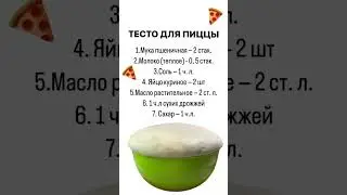 Тесто для пиццы 🍕 #тесто #тестодляпиццы #тестодляпирожков #тестокакпух #тестодрожжевое #shorts