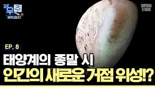 눈으로는 절대 볼 수 없는 행성?! 태양계 막내즈 천왕성과 해왕성부터 비운의 천체 명왕성까지! [우주읽어드립니다]ㅣ이명현 박사