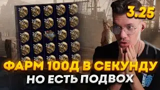 ФАРМ 100Д В МИНУТУ... НО ЕСТЬ ОДИН ПОДВОХ