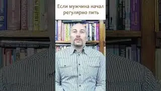 Если мужчина начал регулярно пить, мужчина пить, мужчина регулярно выпивает, стресс, депрессия