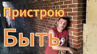 Новому Пристрою Быть