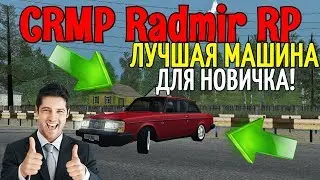 CRMP Radmir RolePlay - ЛУЧШАЯ МАШИНА ДЛЯ НОВИЧКА | НУЖНО БРАТЬ ПО ЛЮБОМУ!#22