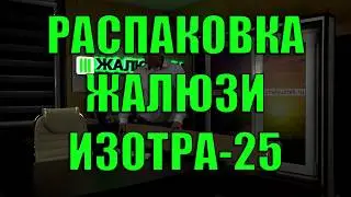 РАСПАКОВКА ЖАЛЮЗИ ИЗОТРА-25 от интерне-магазина - ЖАЛЮЗНИК