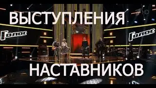 ВЫСТУПЛЕНИЕ НАСТАВНИКОВ - ТОП 5 Голос