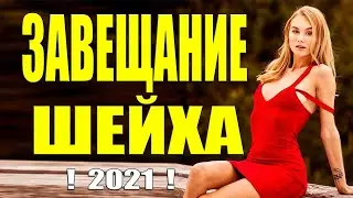 Бабы рвали волосы за фильм - ЗАВЕЩАНИЕ ШЕЙХА - Русские мелодармы 2021 - новинки HD 1080P