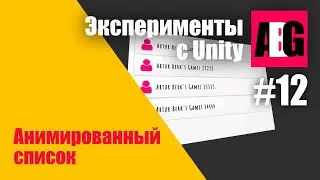 Эксперименты с Unity #12 Анимированный список Unity UI