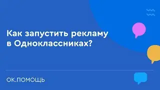 Как размещать рекламу в Одноклассниках. Как запустить рекламу в ОК. ОК.Помощь