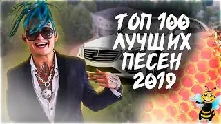 100 САМЫХ ЛУЧШИХ ПЕСЕН 2019 ГОДА ✔️ ПОПРОБУЙ НЕ ПОДПЕВАТЬ ЧЕЛЛЕНДЖ 🔥 ИХ ИЩУТ ВСЕ!