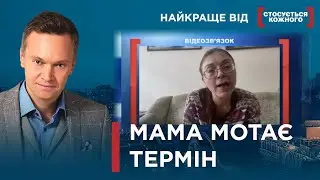 МАТЕРИНСЬКА ТУРБОТА КРІЗЬ ҐРАТИ | Найкраще від Стосується кожного