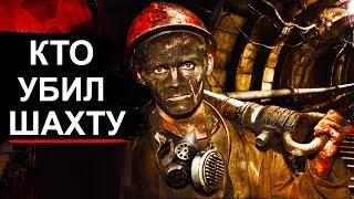 Почему обрушилась шахта 