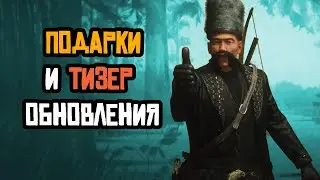 Рокстар тизерят новое обновление Red Dead Online и дарят подарки