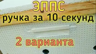 УЛЕЙ ЭППС. КАК СДЕЛАТЬ РУЧКИ В КОРПУСЕ УЛЬЯ, ДВА ВАРИАНТА. BEEKEEPING. ПЧЕЛОВОДСТВО. ВОСЬМИРАМОЧНИК.