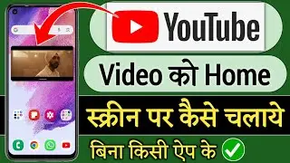 youtube video home screen me kaise chalaye, home screen youtube video playback,by hindi android tips