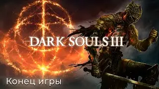 Подготовка к ELDEN RING: прохождение Dark Souls 3. Последний рывок к Концу (часть 18). Финал!