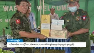 DVB - တပ်မတော်က ကေအိုင်အေကို COVID-19 ရောဂါထိမ်းချုပ်ကာကွယ်ရေးပစ္စည်းများ လှူဒါန်း