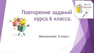 6 класс. Математика. Урок 60.