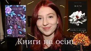 ЩО ПЛАНУЮ ЧИТАТИ