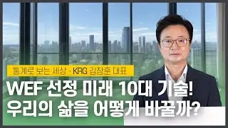 WEF(세계 경제 포럼)가 선정한 미래 10대 기술, 그 의미와 전망 | 시가총액 상위 10대 기업 | 노벨상 수상 상위 10개국