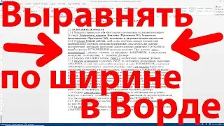 Как сделать выравнивание по ширине в Ворде